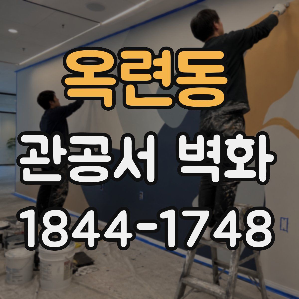 옥련동 관공서 벽화