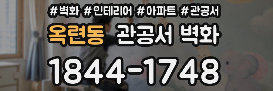 옥련동 관공서 벽화