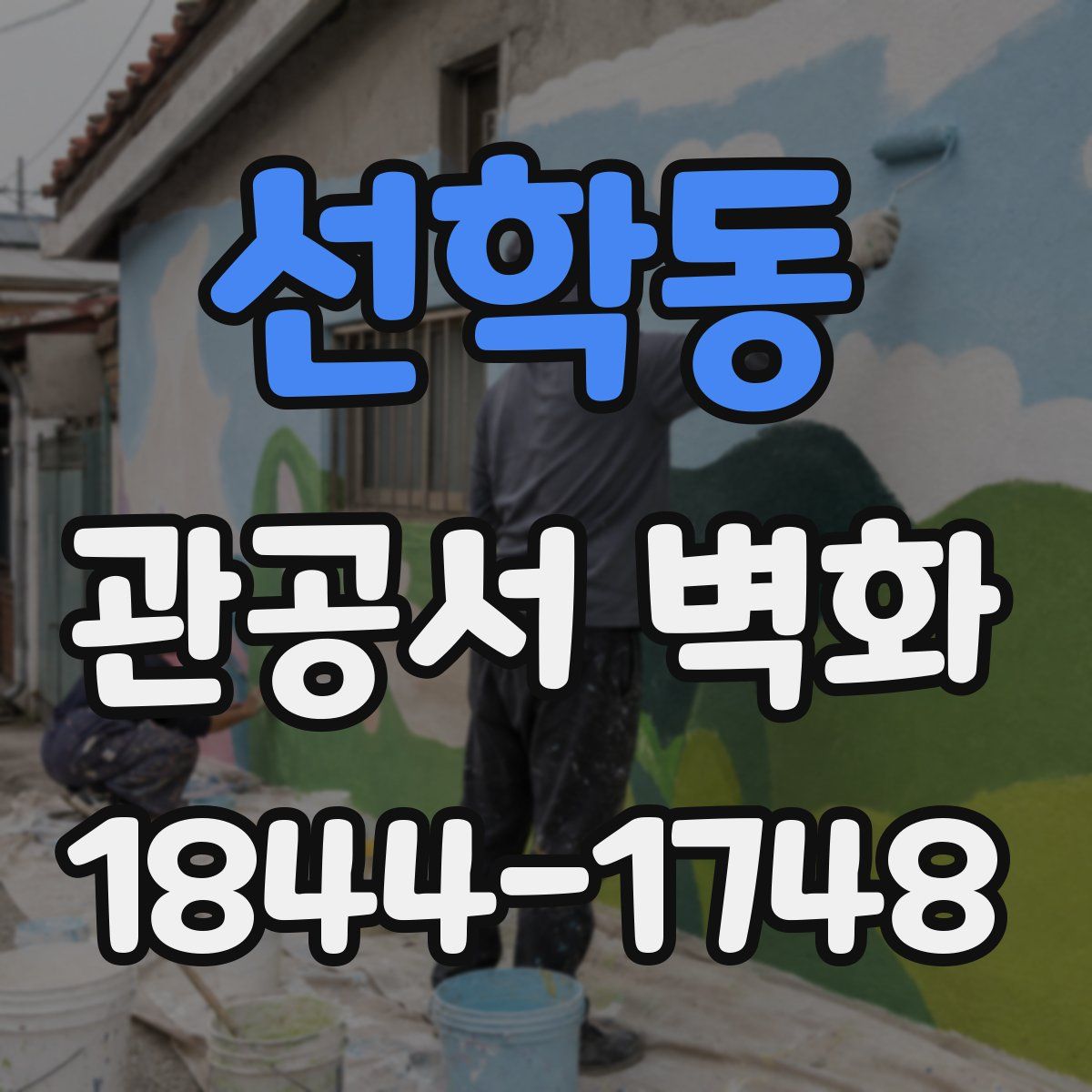 선학동 관공서 벽화