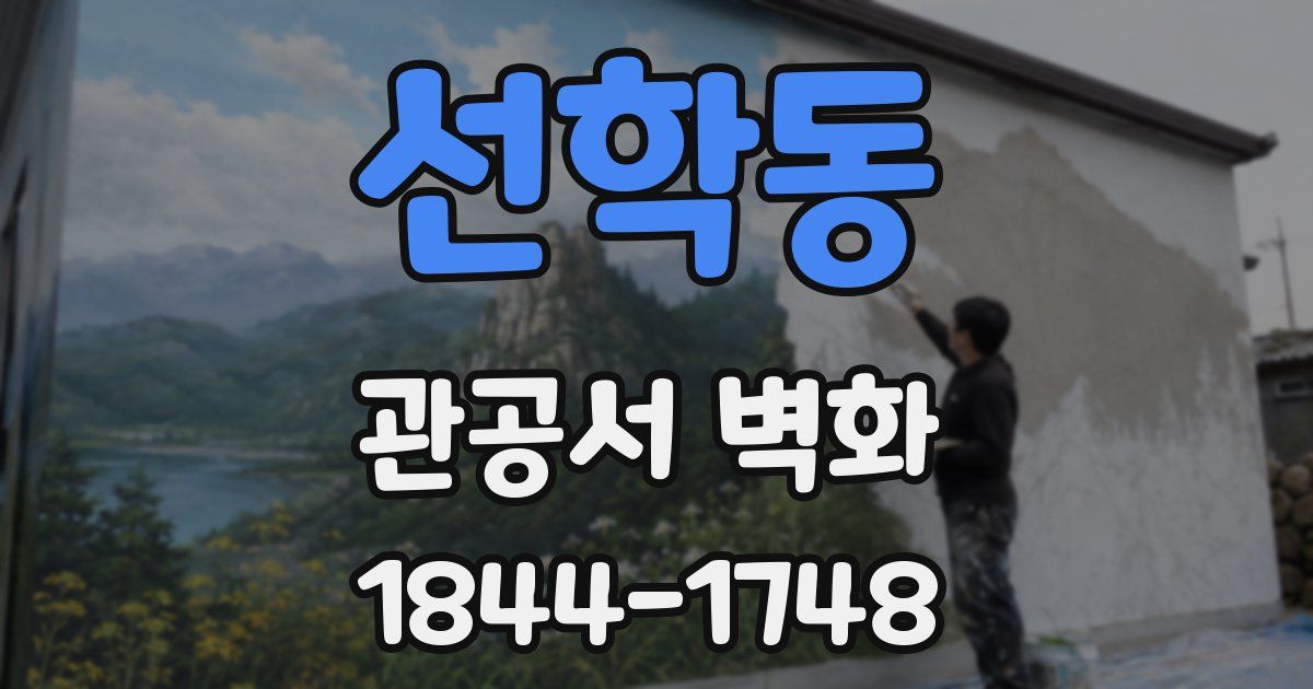 선학동 관공서 벽화