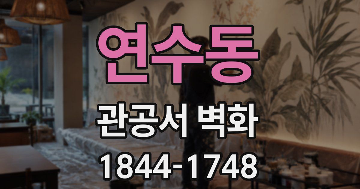 연수동 관공서 벽화