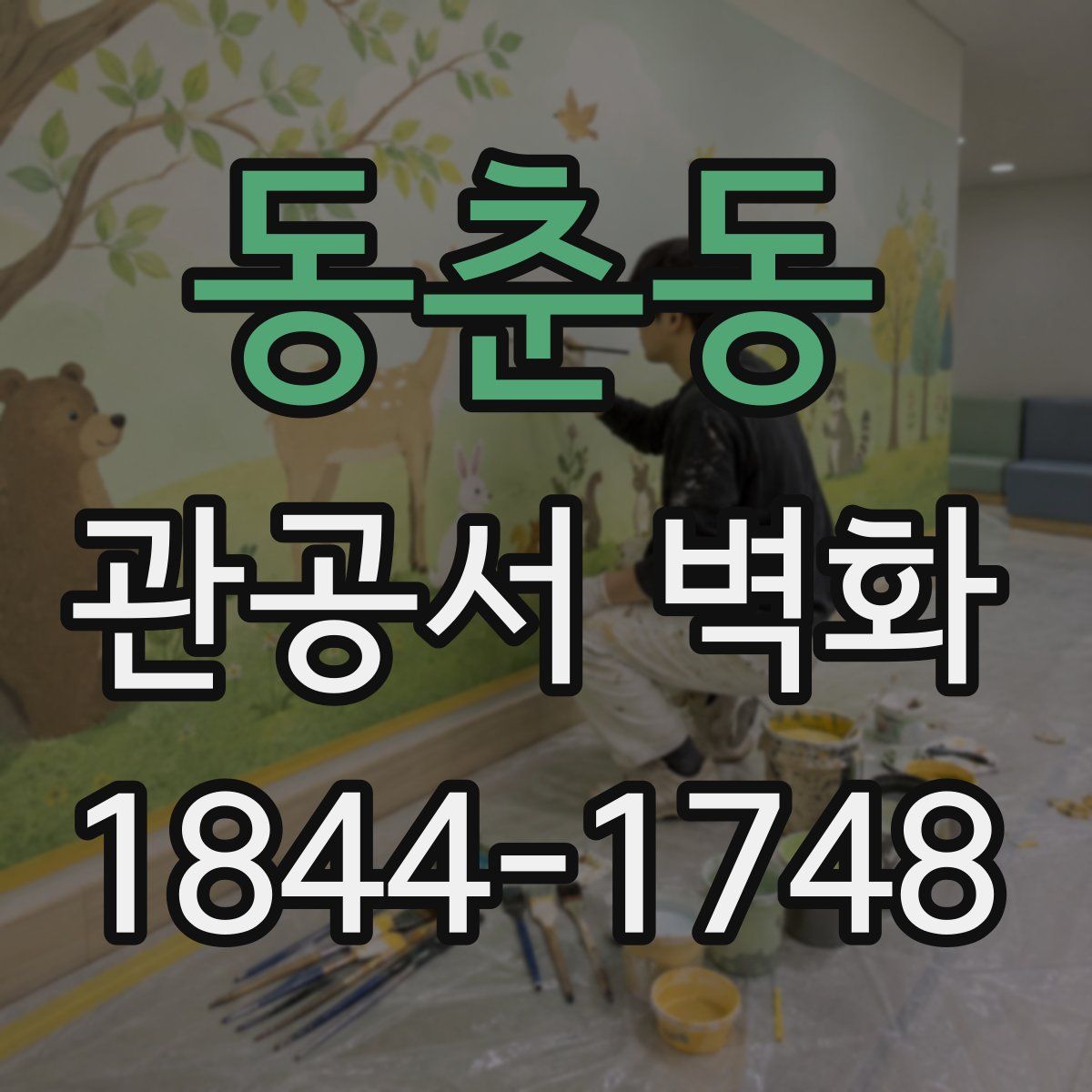동춘동 관공서 벽화