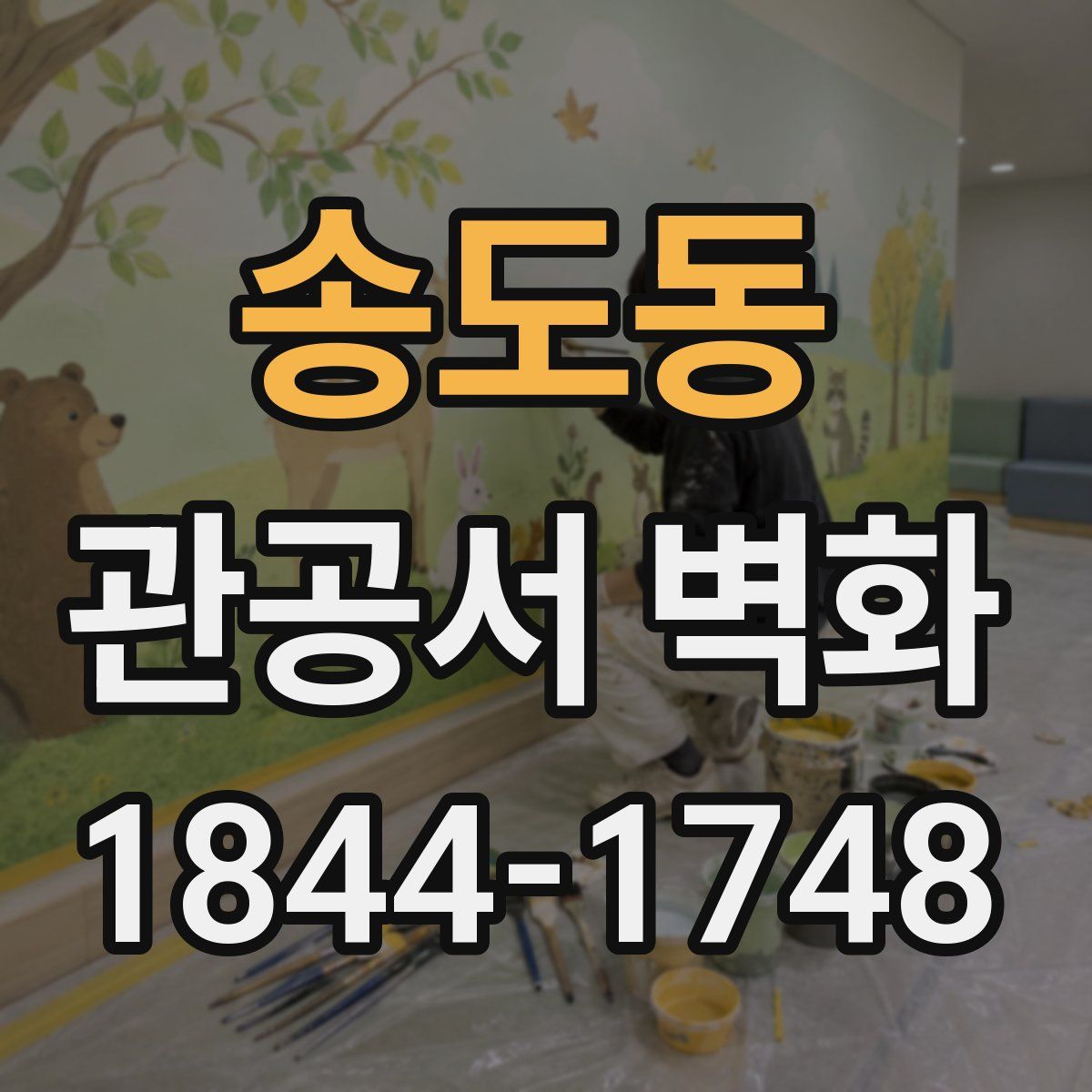 송도동 관공서 벽화