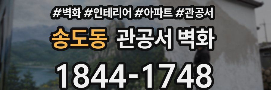 송도동 관공서 벽화