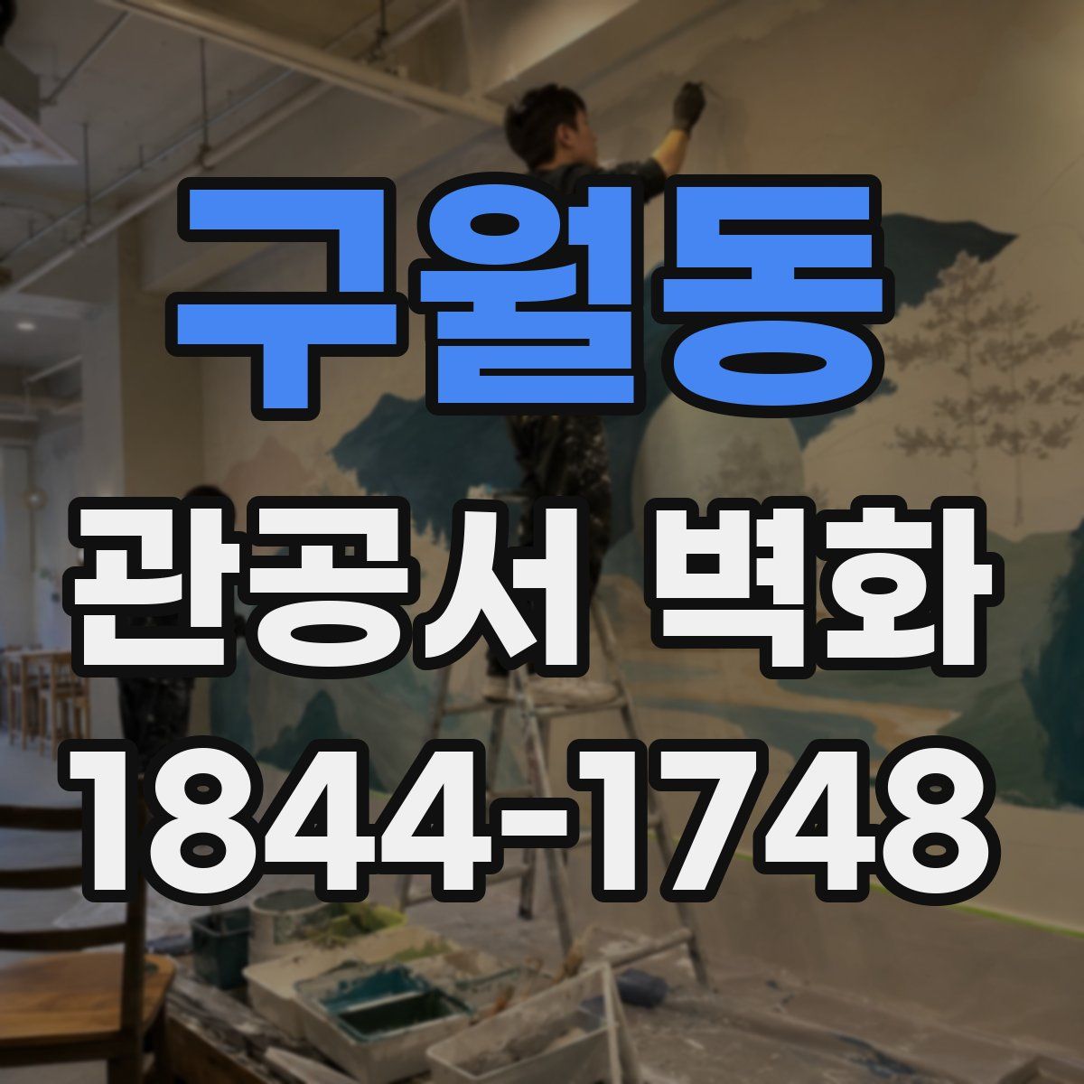 구월동 관공서 벽화