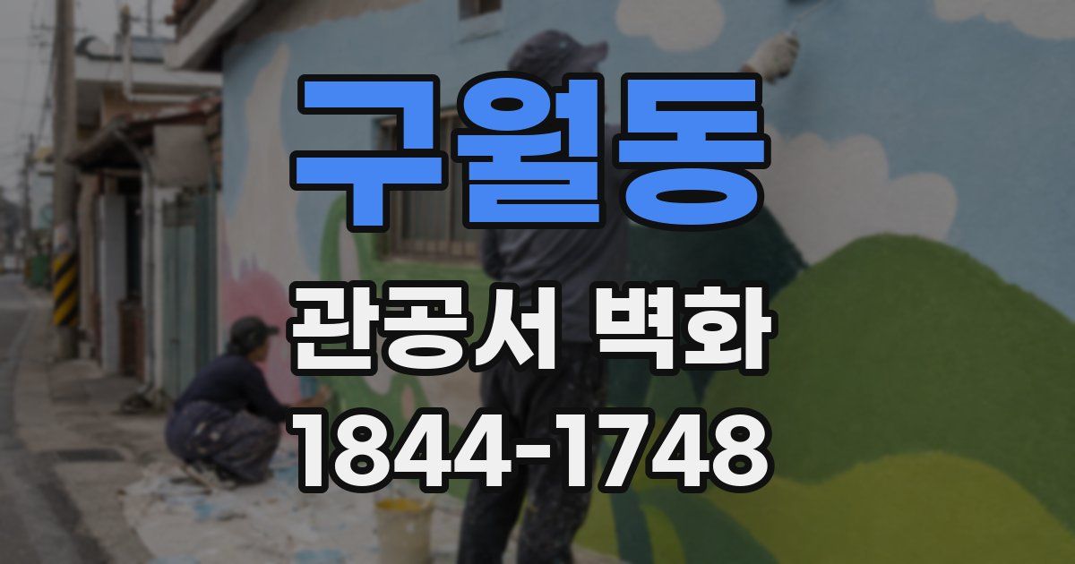 구월동 관공서 벽화