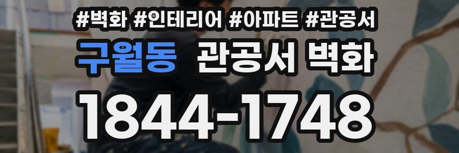 구월동 관공서 벽화