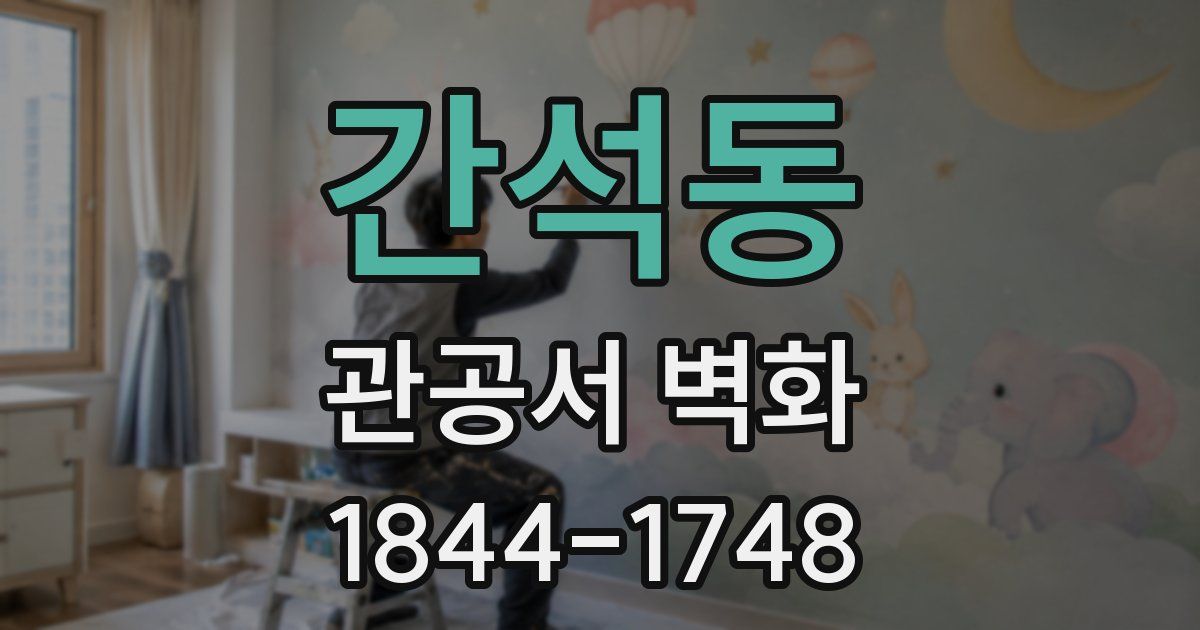 간석동 관공서 벽화