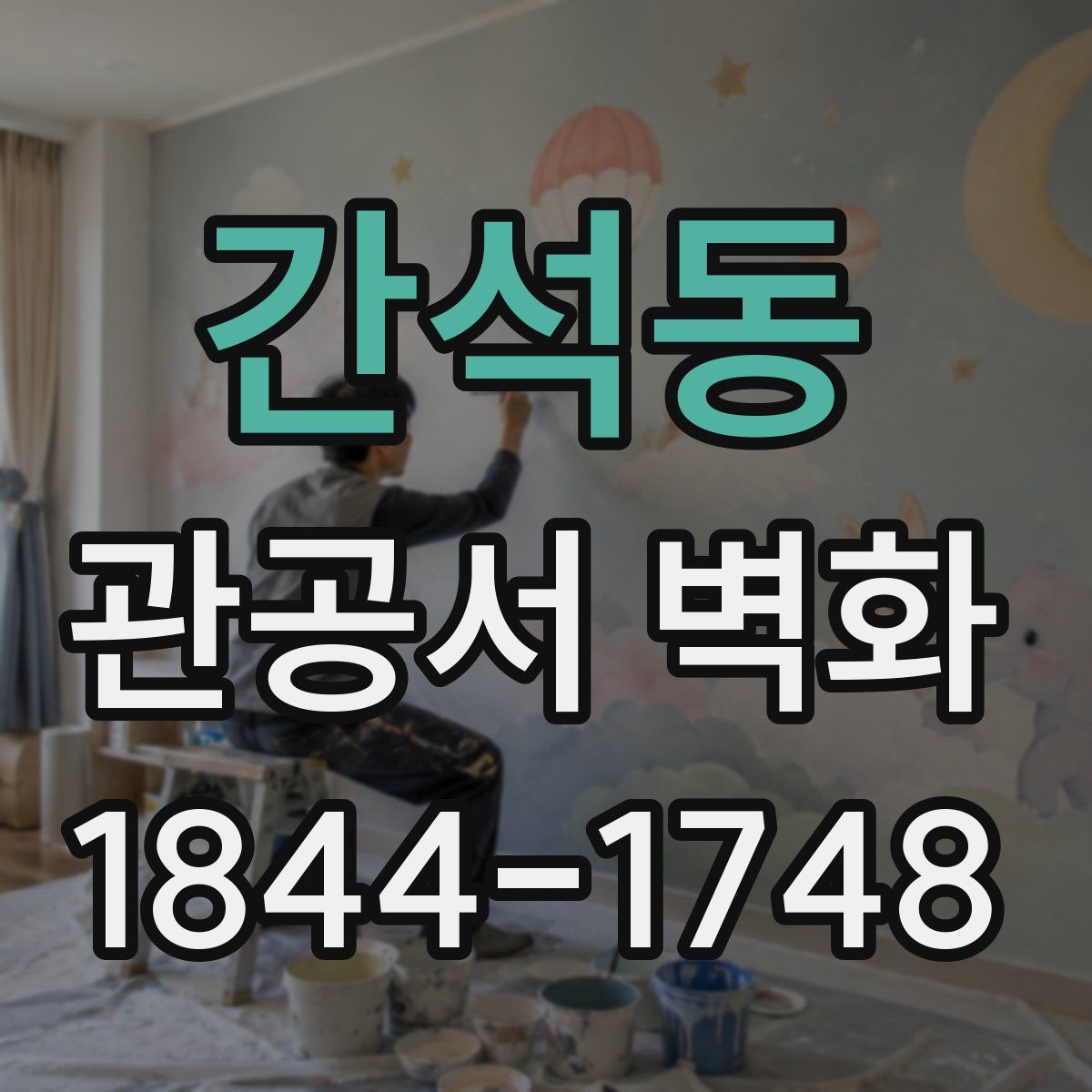 간석동 관공서 벽화