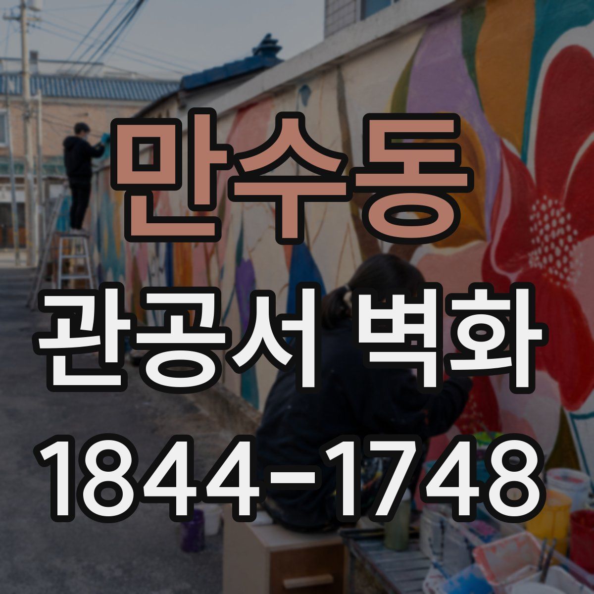 만수동 관공서 벽화