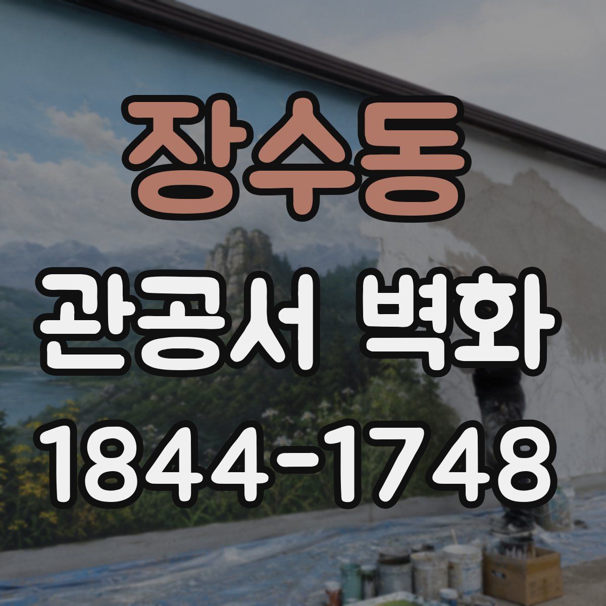 장수동 관공서 벽화