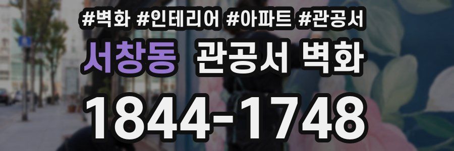 서창동 관공서 벽화
