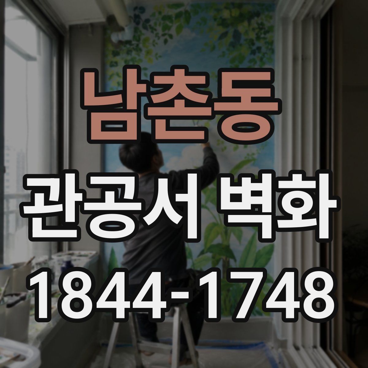 남촌동 관공서 벽화