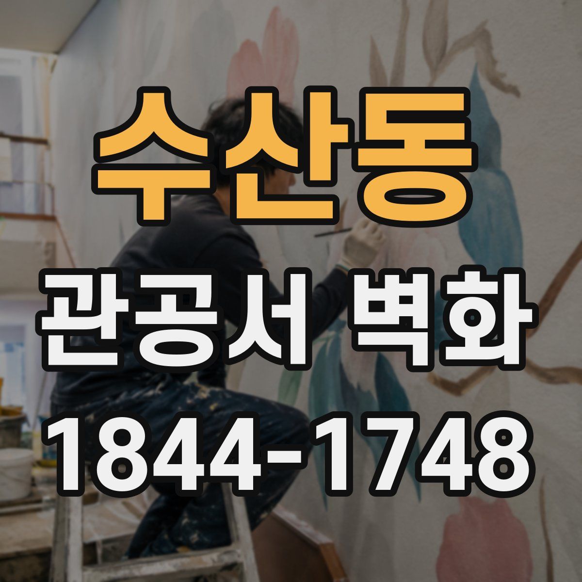 수산동 관공서 벽화