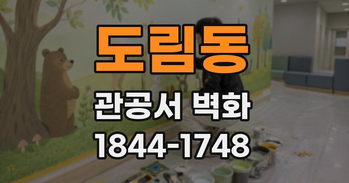 도림동 관공서 벽화