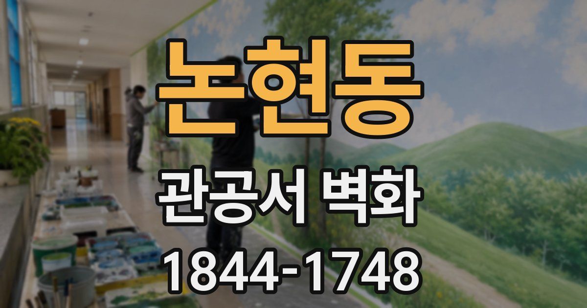 논현동 관공서 벽화
