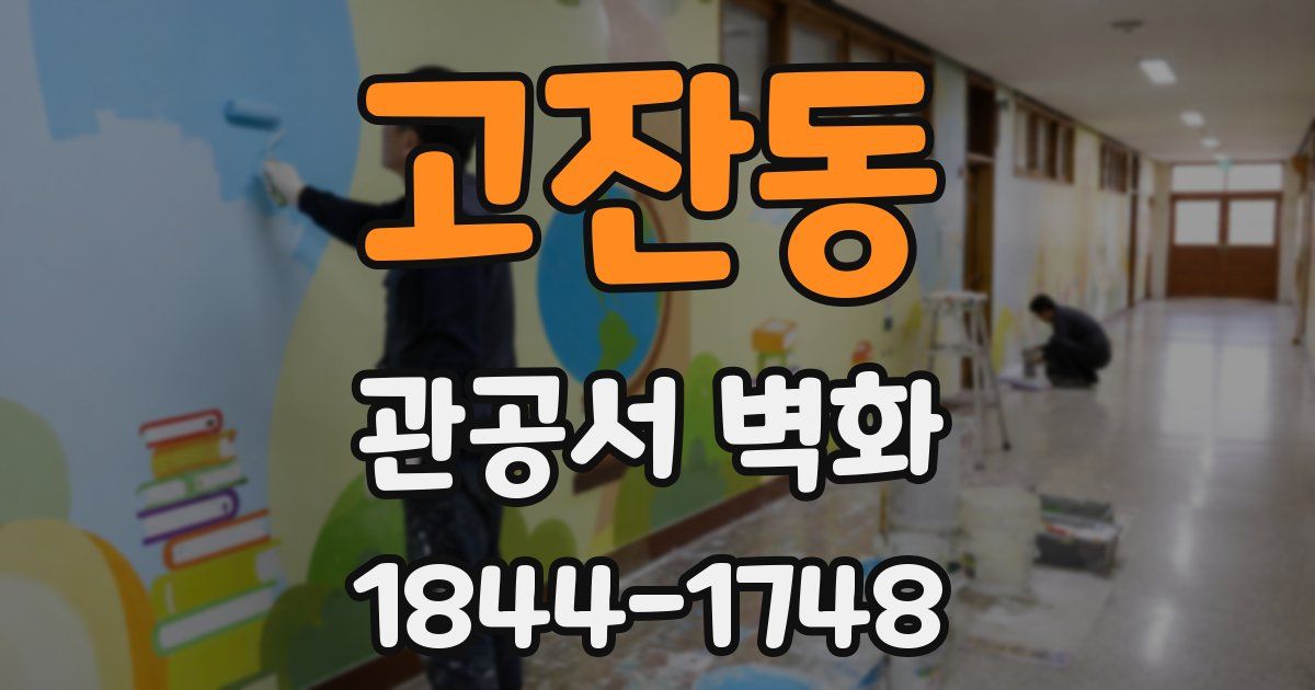 고잔동 관공서 벽화