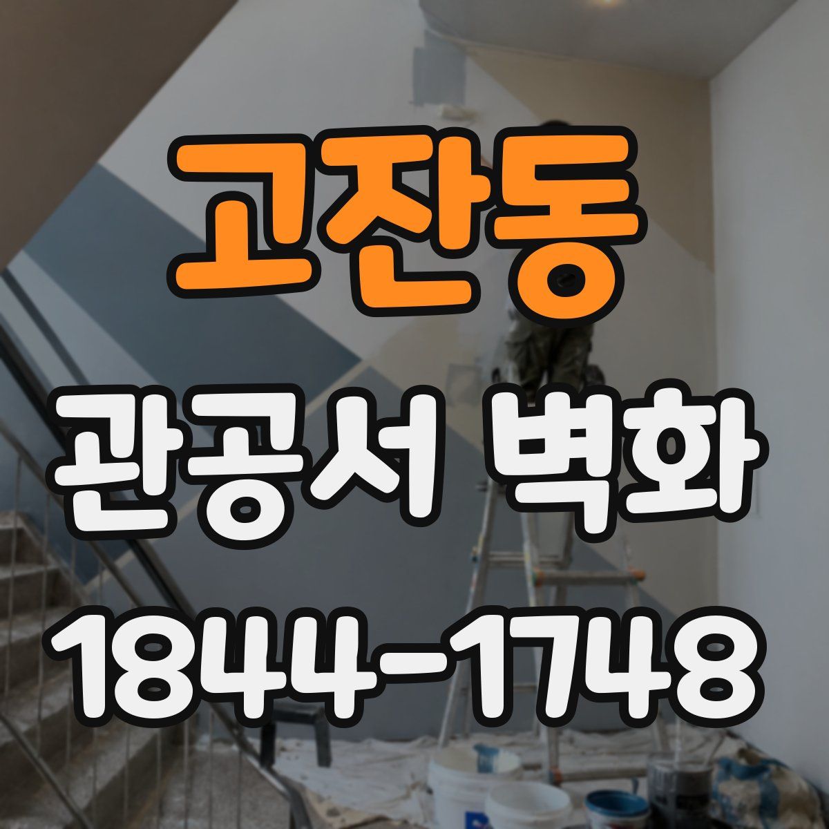 고잔동 관공서 벽화