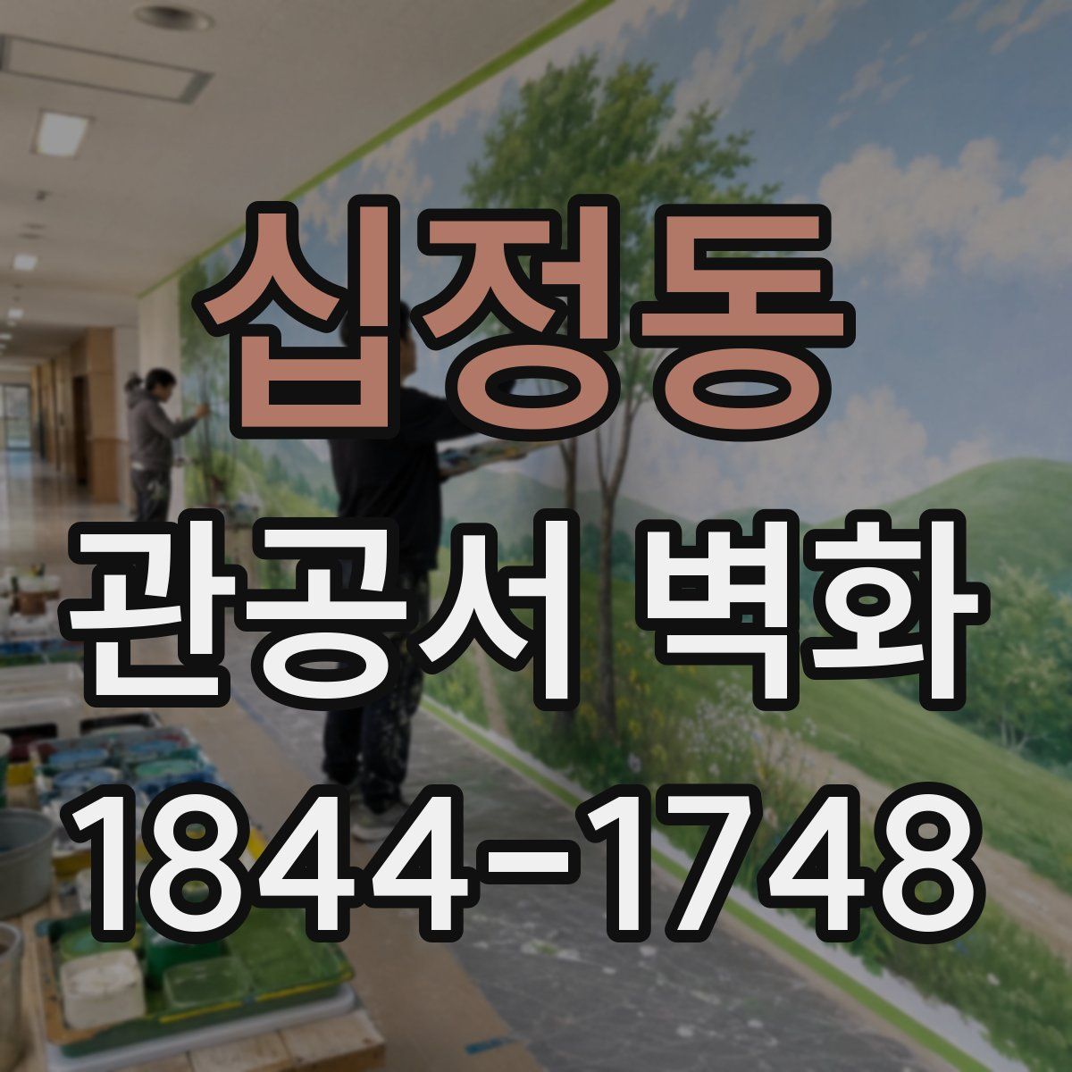 십정동 관공서 벽화