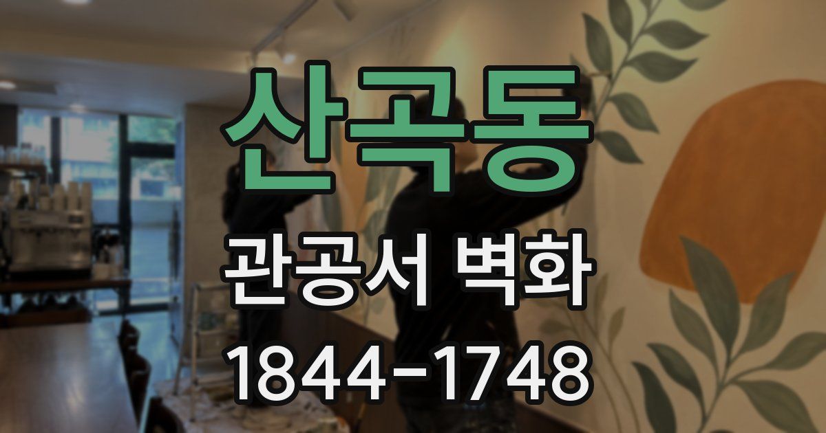 산곡동 관공서 벽화