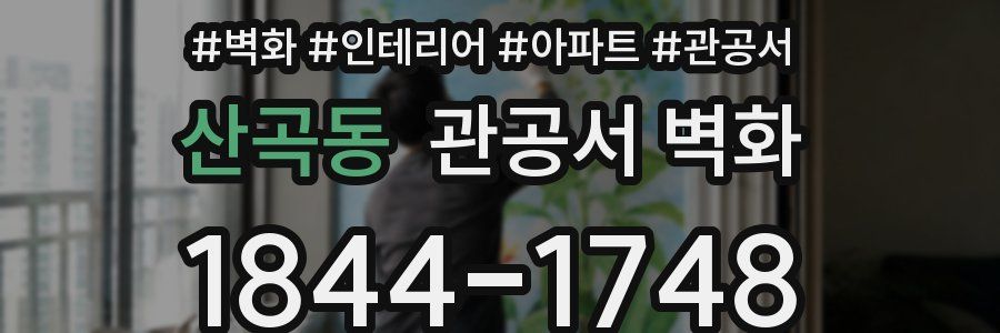산곡동 관공서 벽화