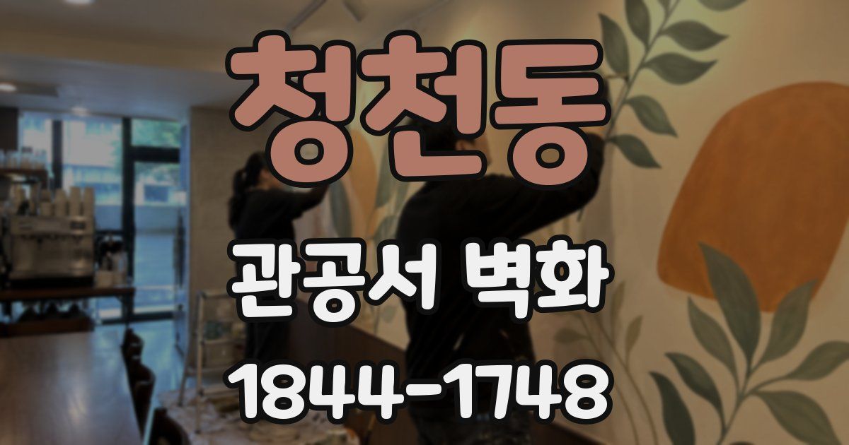 청천동 관공서 벽화