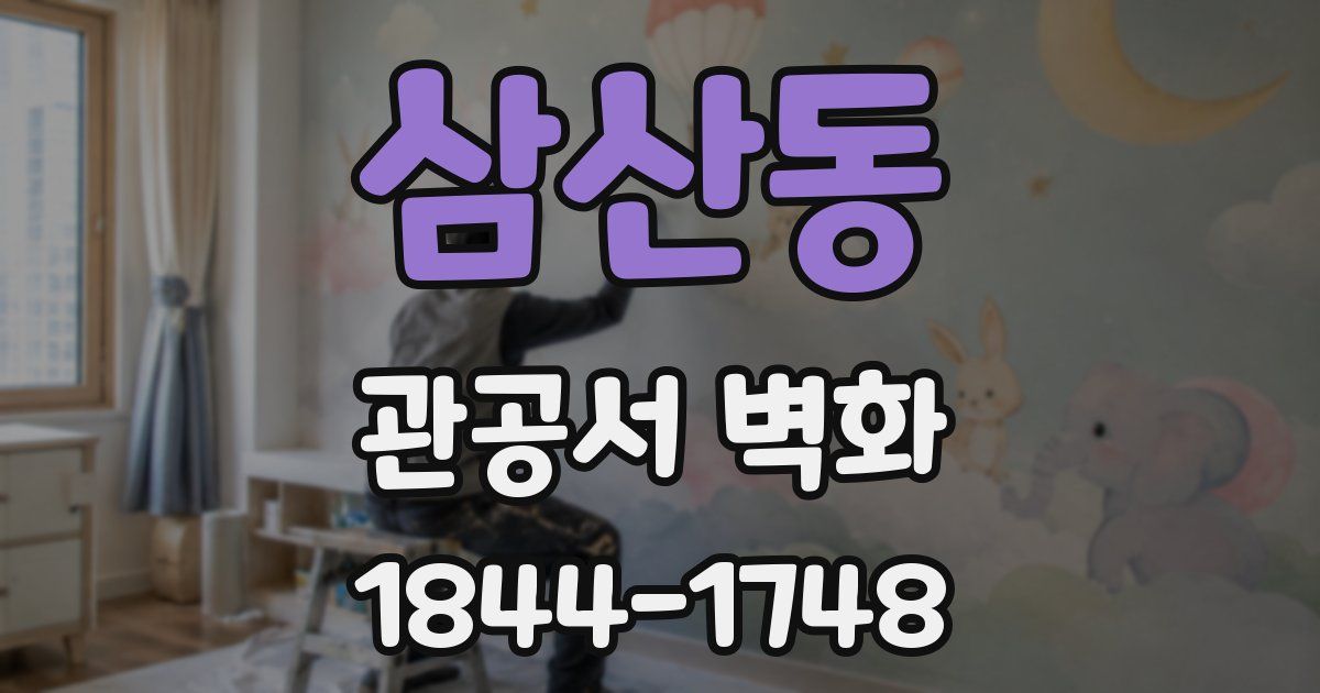 삼산동 관공서 벽화