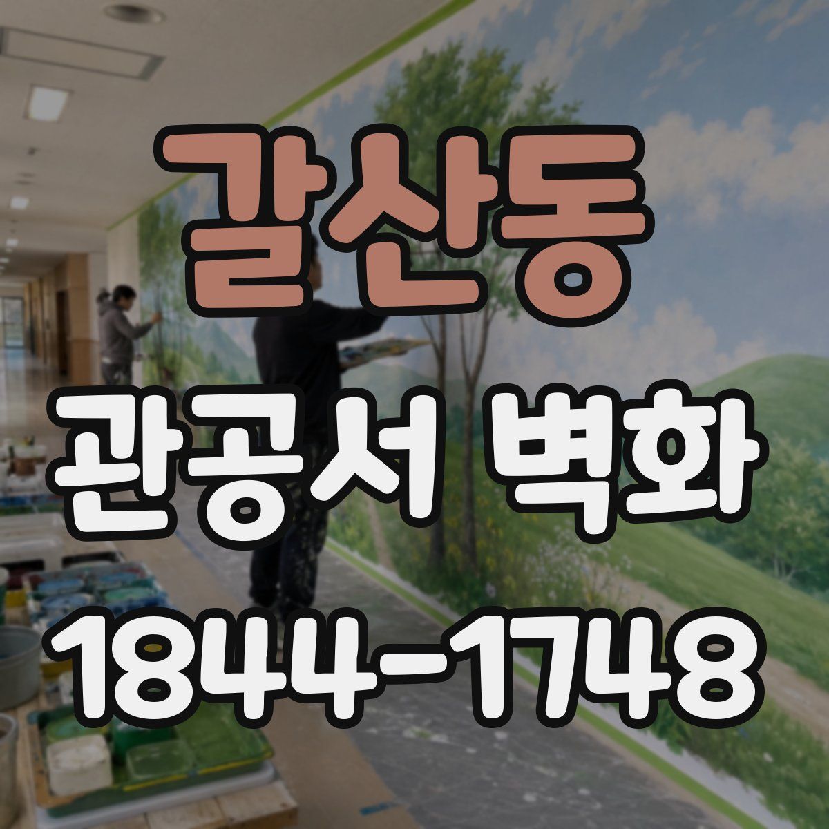 갈산동 관공서 벽화