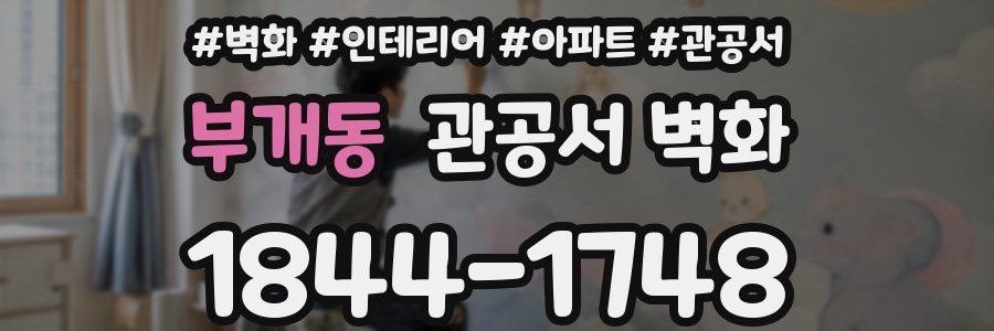 부개동 관공서 벽화