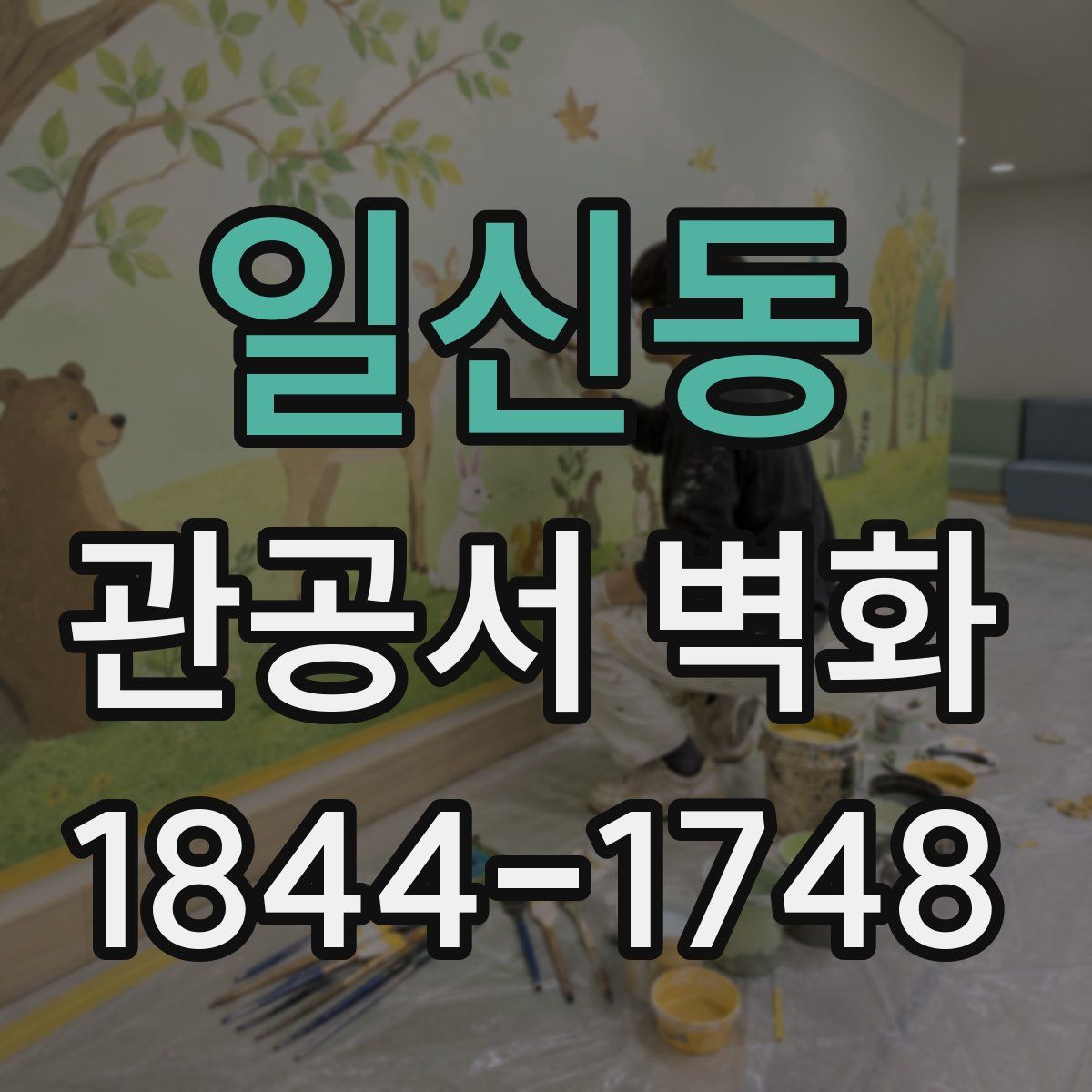 일신동 관공서 벽화