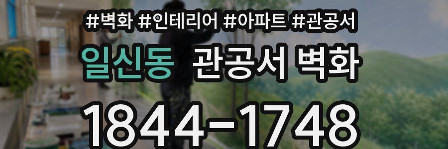 일신동 관공서 벽화