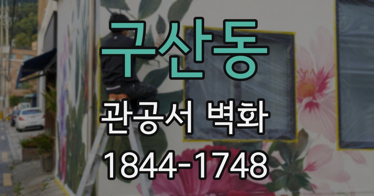구산동 관공서 벽화