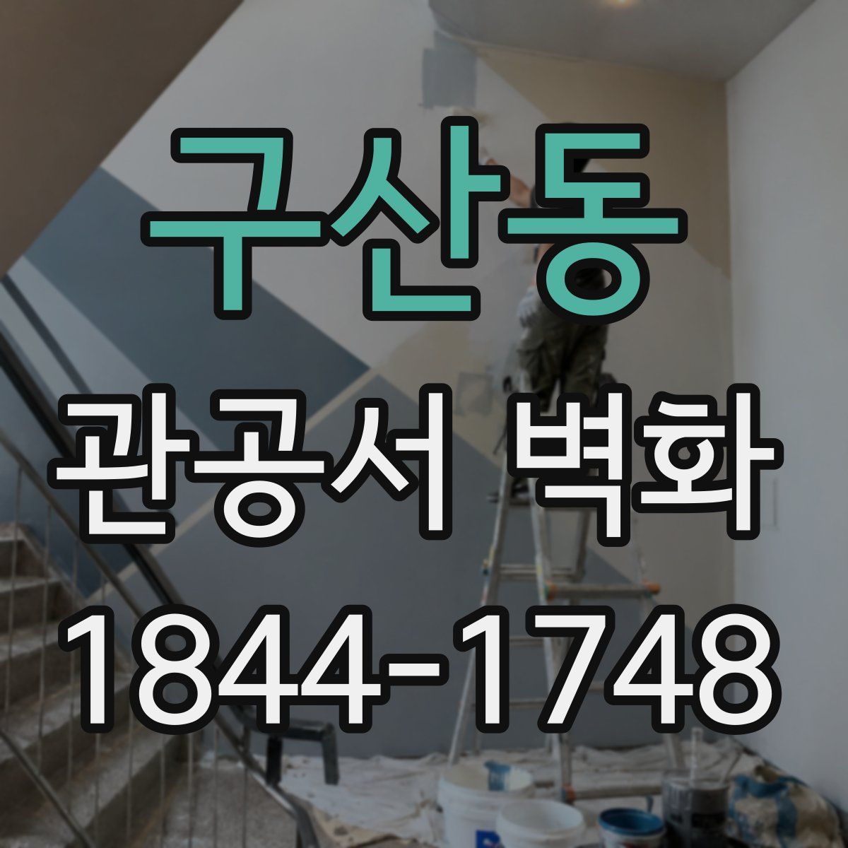 구산동 관공서 벽화