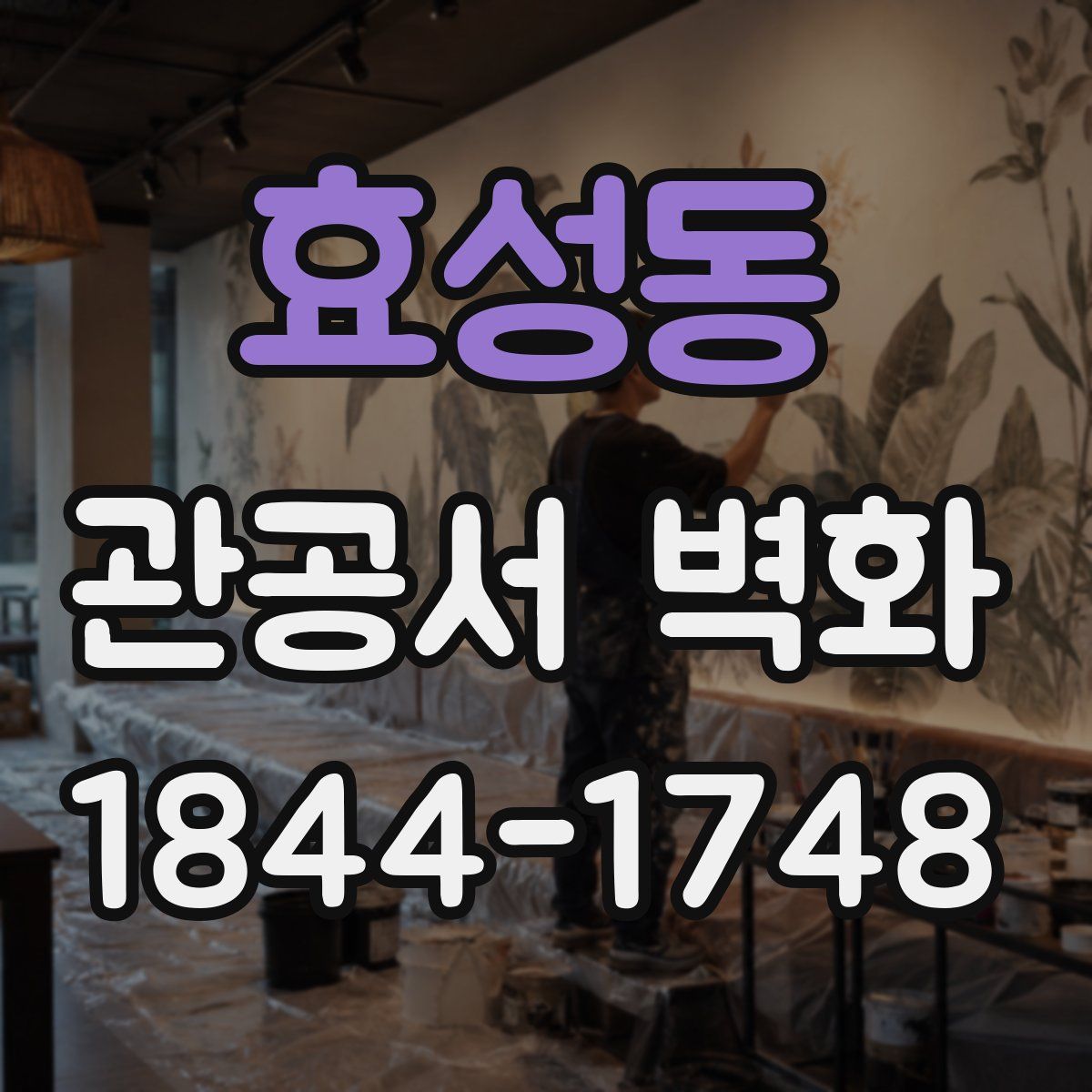 효성동 관공서 벽화