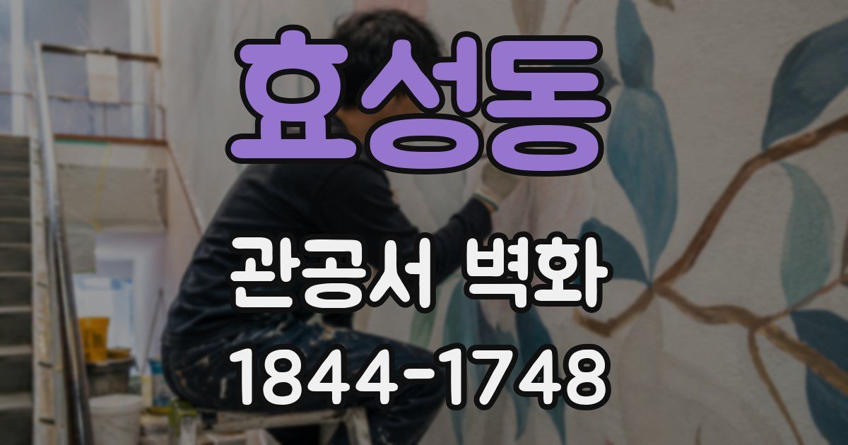 효성동 관공서 벽화