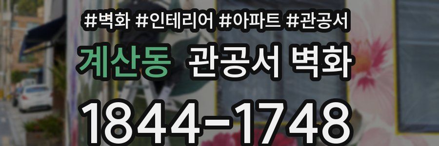 계산동 관공서 벽화