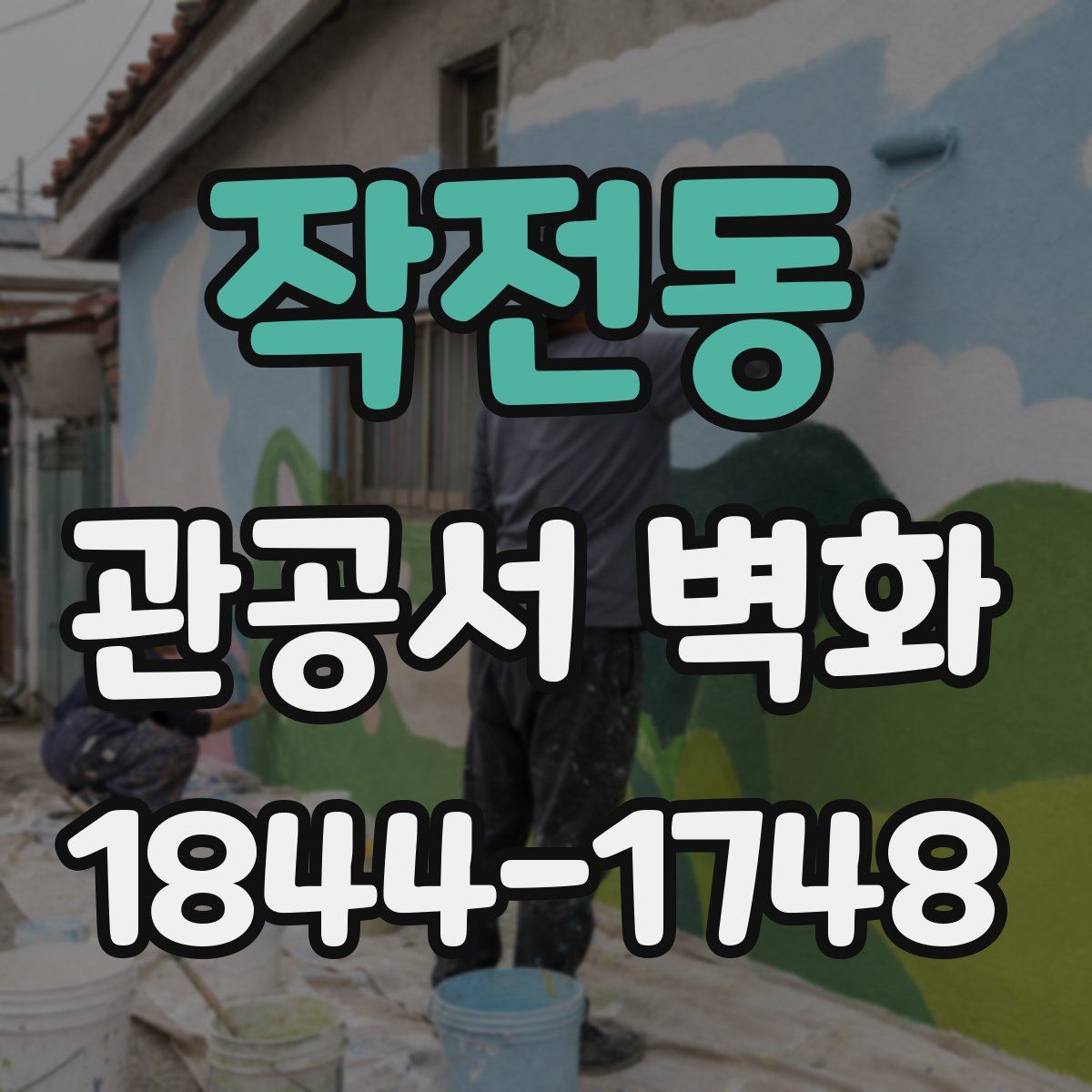 작전동 관공서 벽화