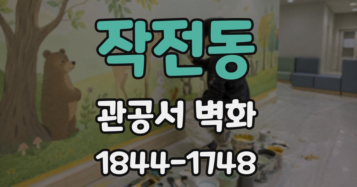 작전동 관공서 벽화