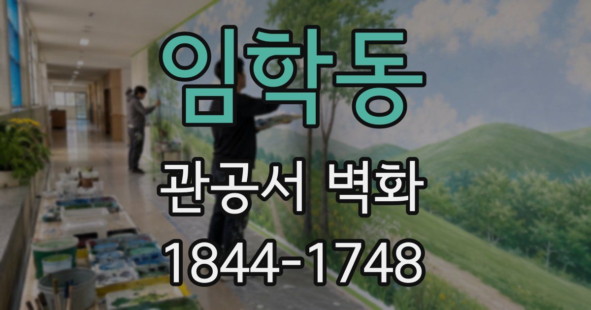 임학동 관공서 벽화