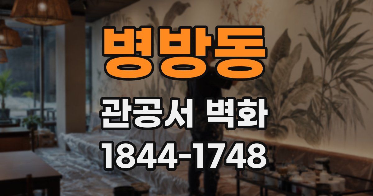 병방동 관공서 벽화