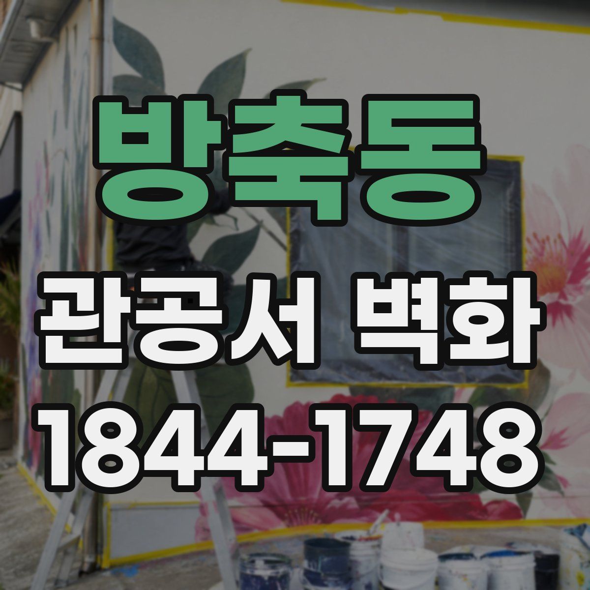 방축동 관공서 벽화