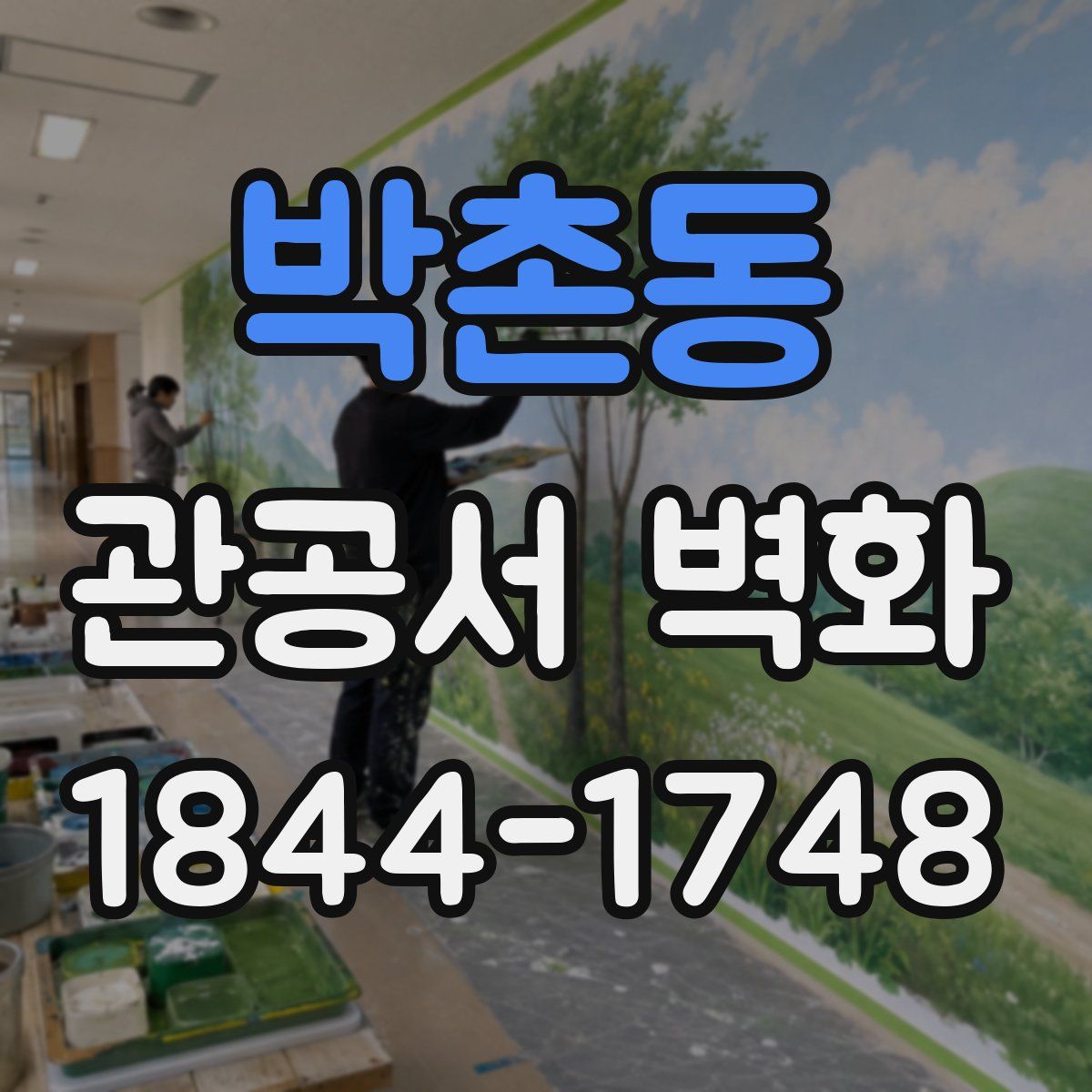 박촌동 관공서 벽화