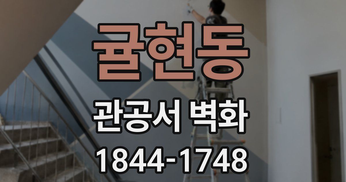귤현동 관공서 벽화