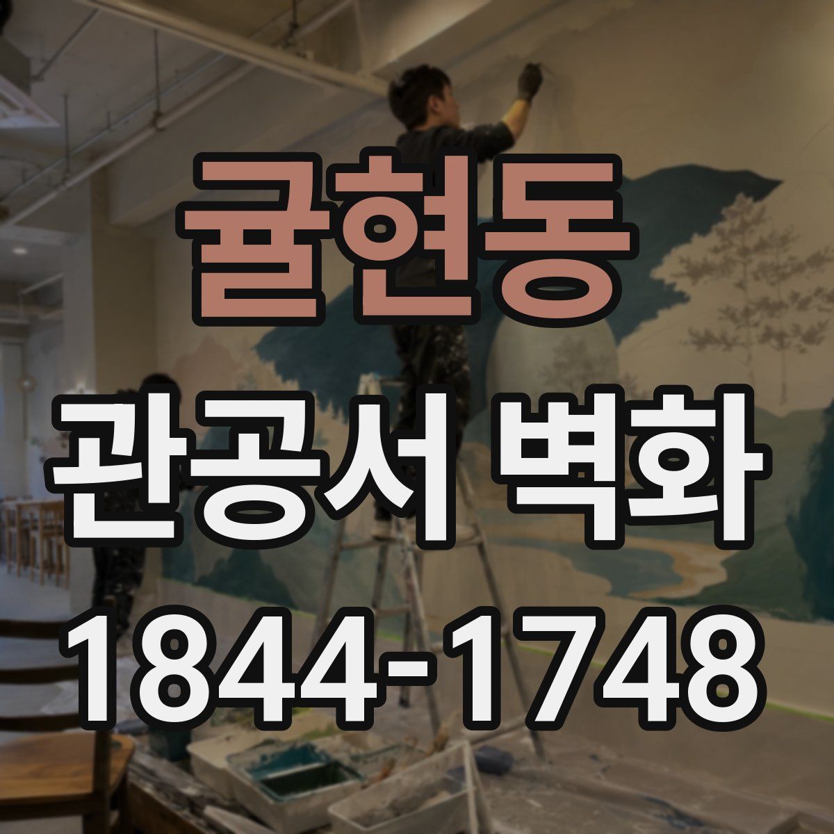 귤현동 관공서 벽화