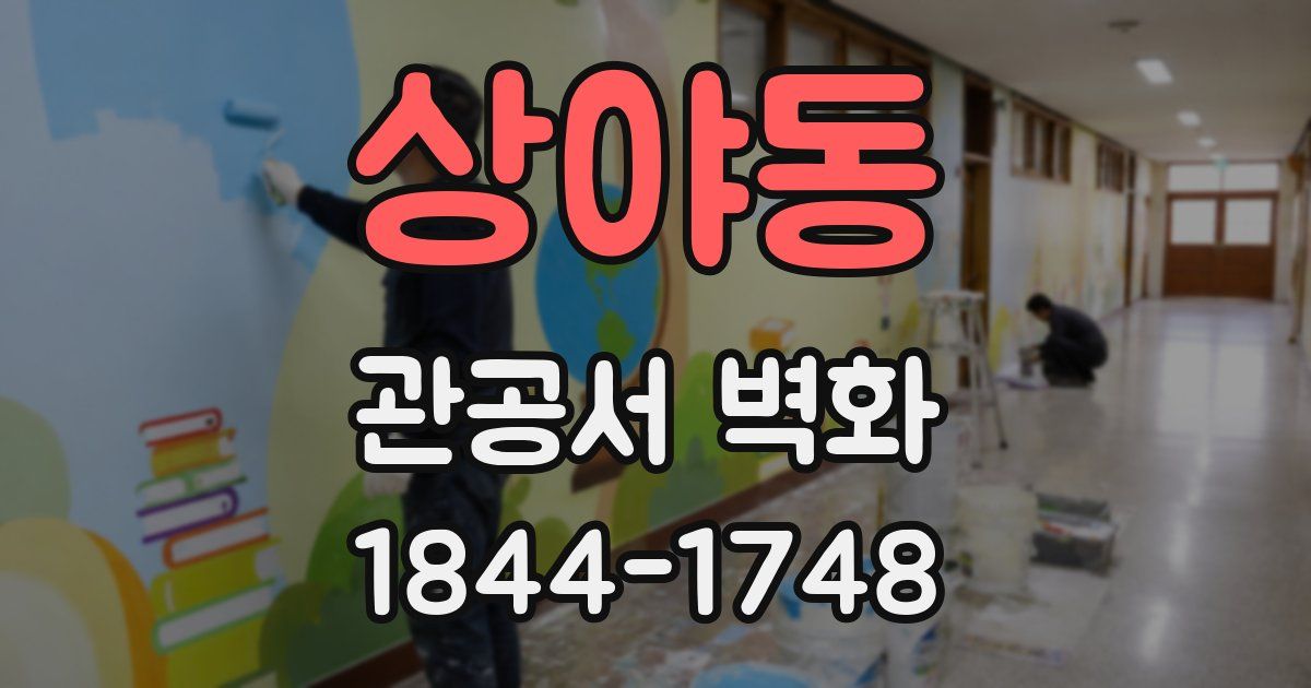 상야동 관공서 벽화