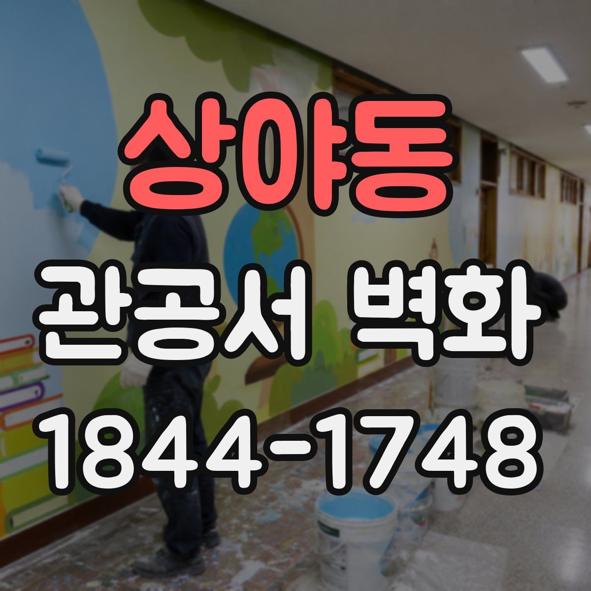 상야동 관공서 벽화