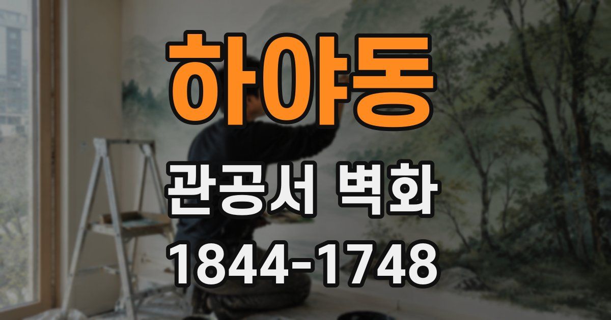 하야동 관공서 벽화