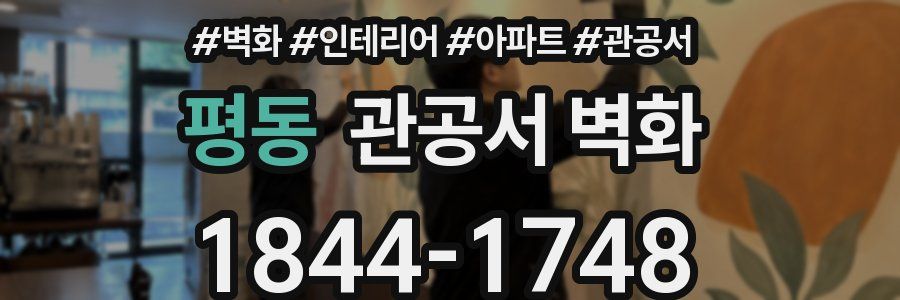 평동 관공서 벽화