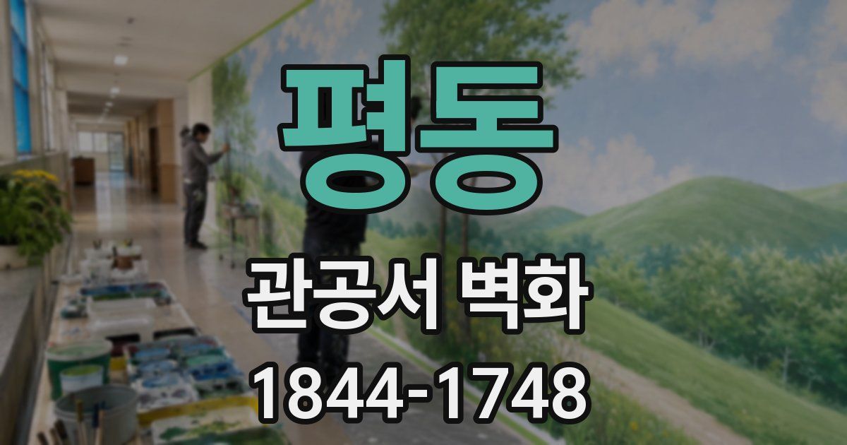 평동 관공서 벽화