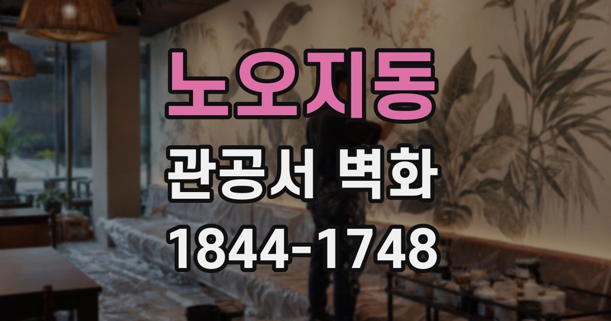 노오지동 관공서 벽화